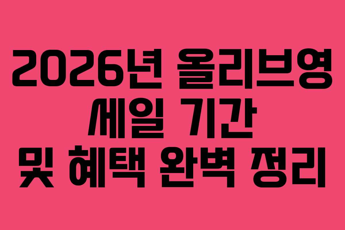 2026년 올리브영 세일 기간 및 혜택 완벽 정리