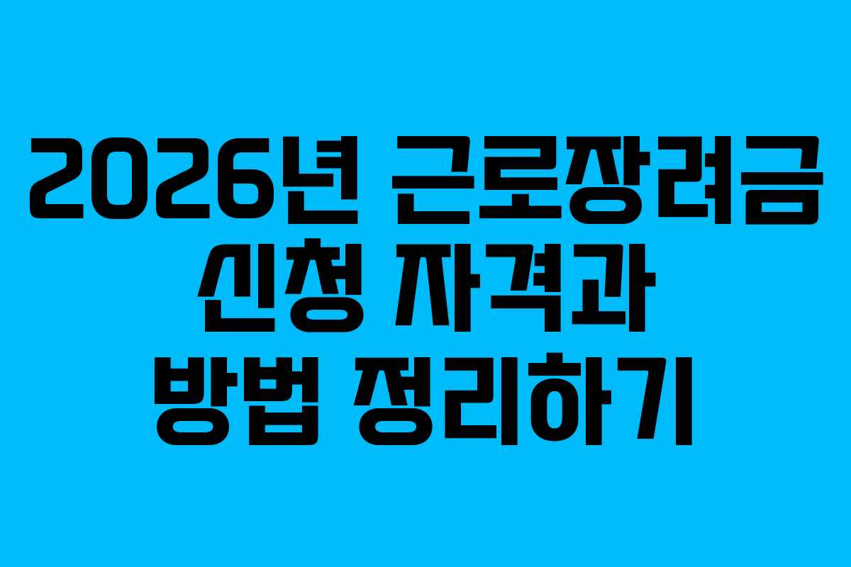 2026년 근로장려금 신청 자격과 방법 정리하기 2026년 근로장려금 신청 자격과 방법 정리하기