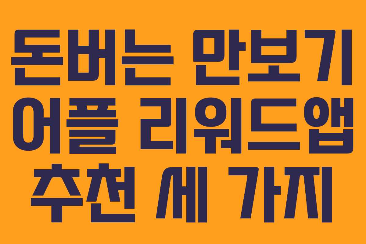 돈버는 만보기 어플 리워드앱 추천 세 가지 돈버는 만보기 어플 리워드앱 추천 세 가지
