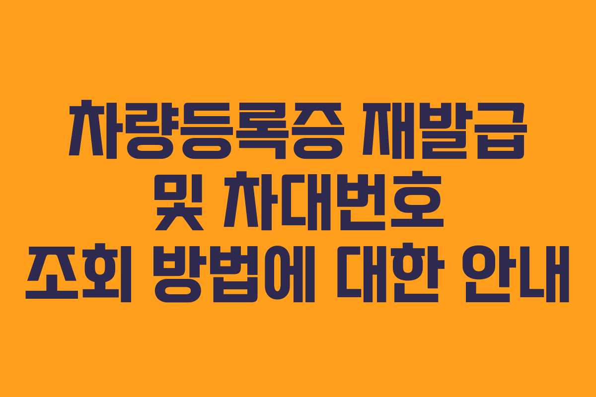 차량등록증 재발급 및 차대번호 조회 방법에 대한 안내