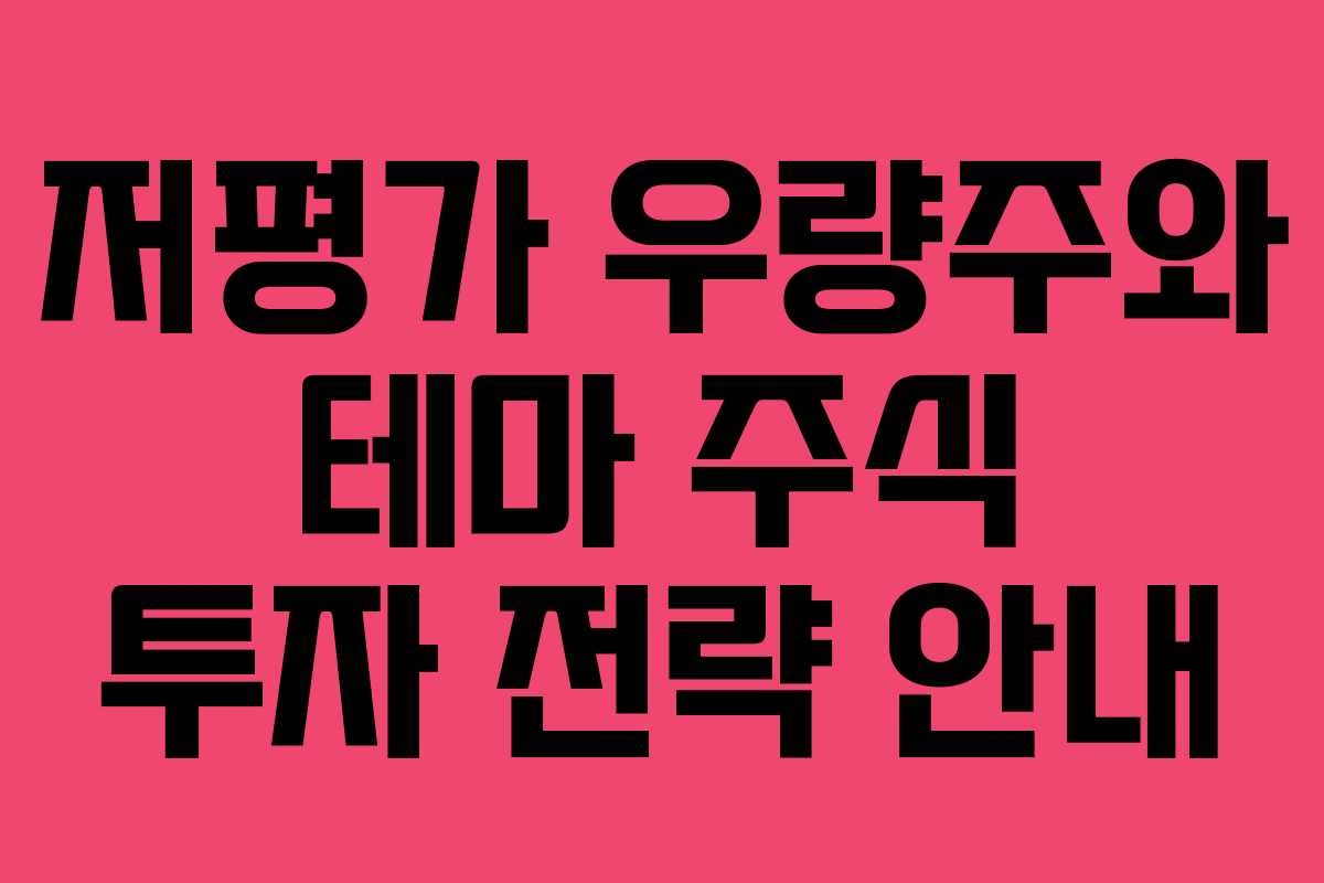 저평가 우량주와 테마 주식 투자 전략 안내