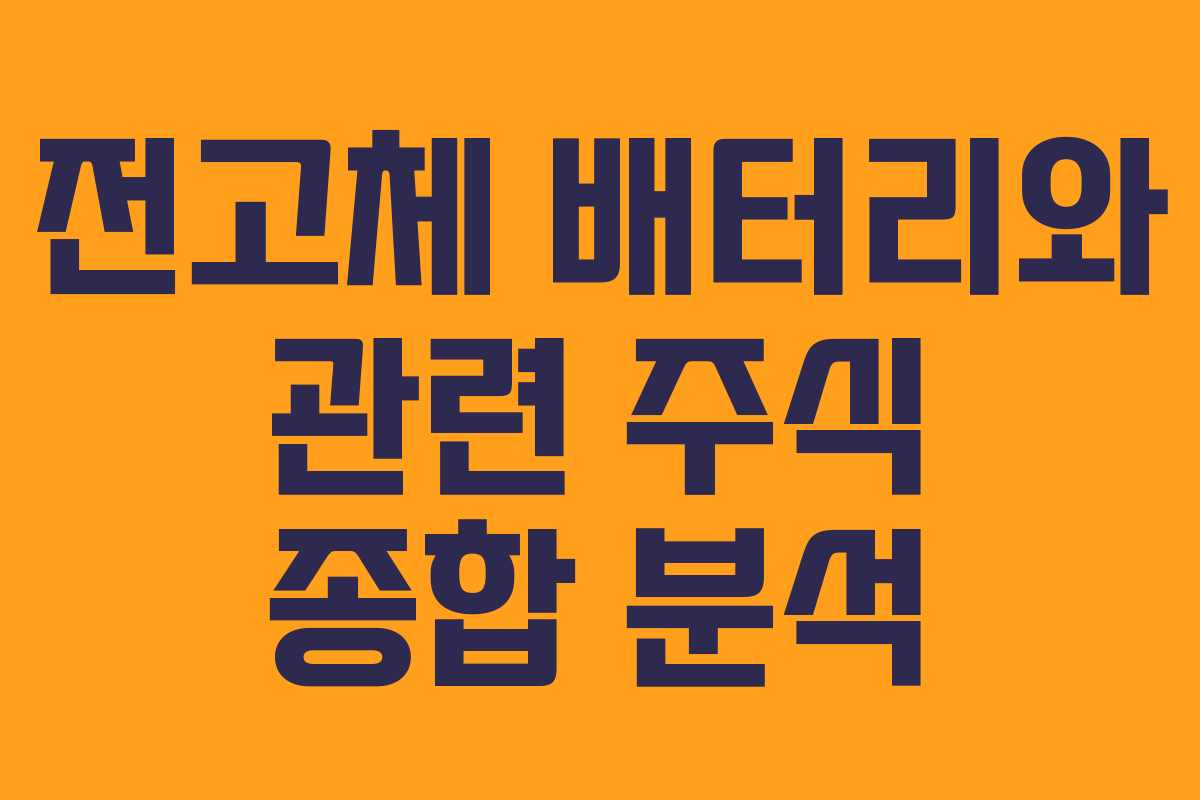 전고체 배터리와 관련 주식 종합 분석