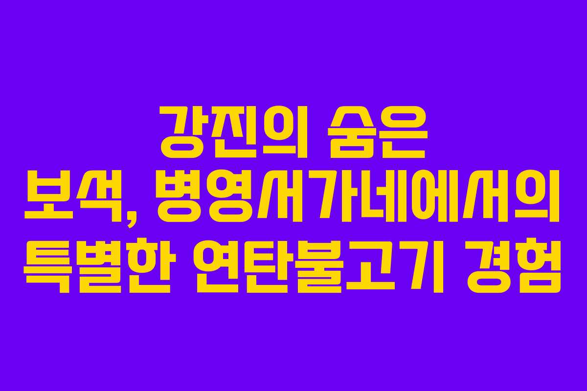강진의 숨은 보석, 병영서가네에서의 특별한 연탄불고기 경험