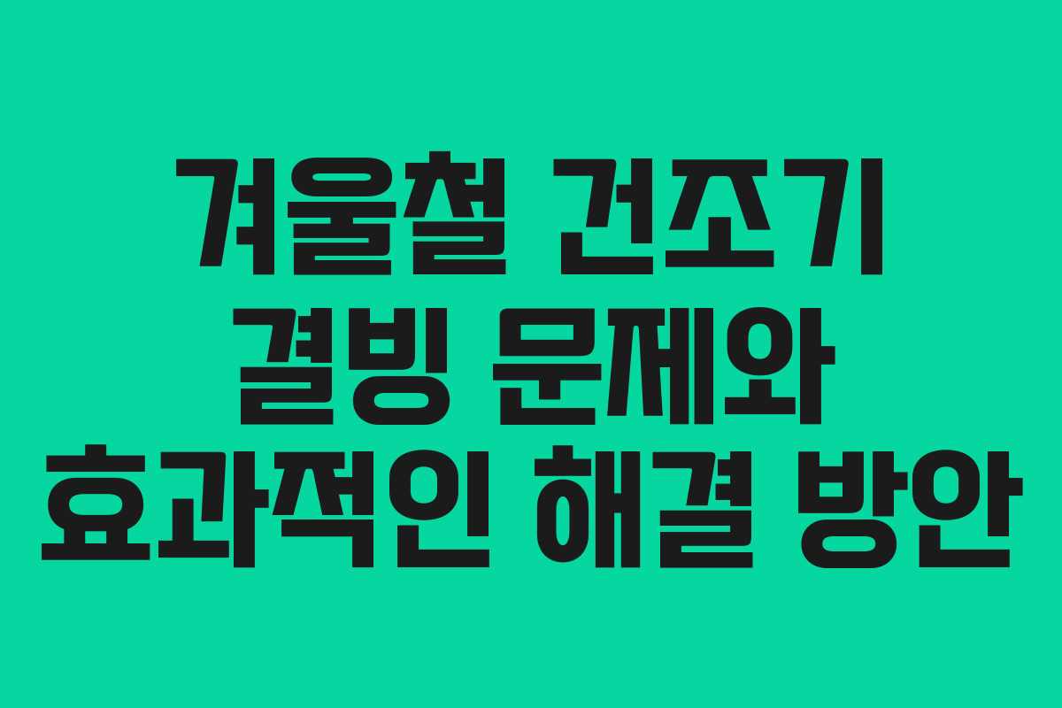 겨울철 건조기 결빙 문제와 효과적인 해결 방안