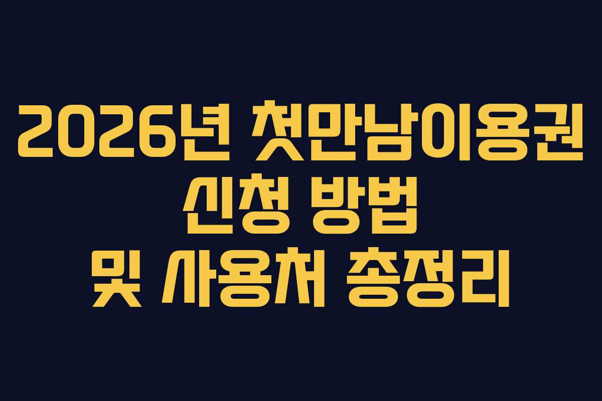 2026년 첫만남이용권 신청 방법 및 사용처 총정리 2026년 첫만남이용권 신청 방법 및 사용처 총정리