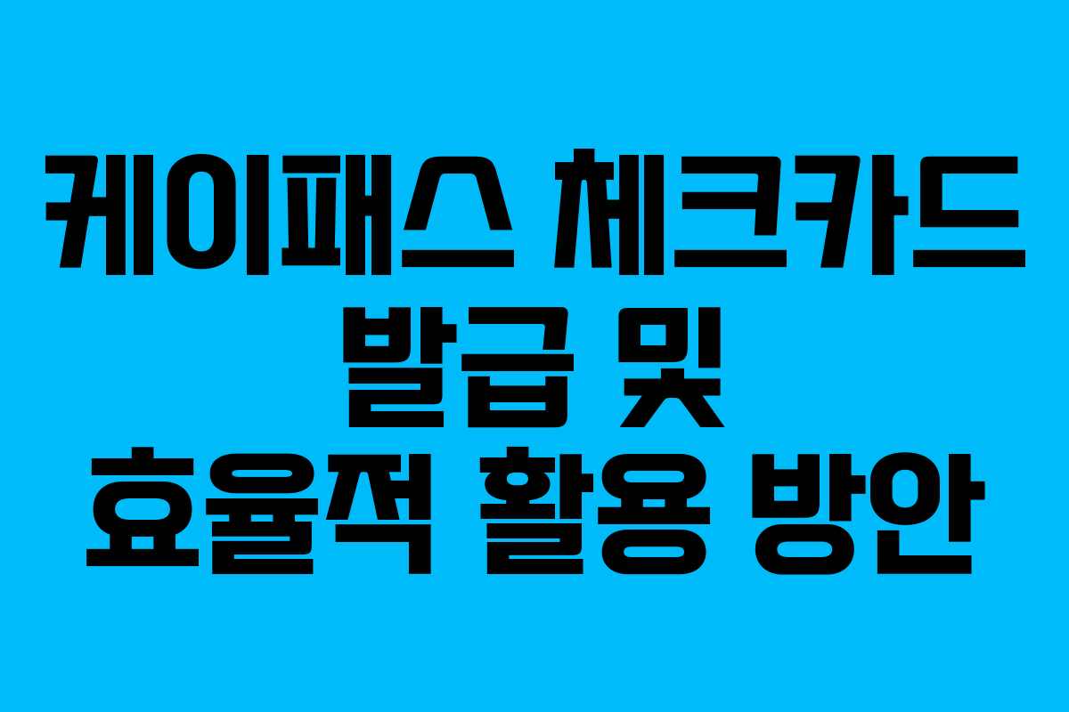케이패스 체크카드 발급 및 효율적 활용 방안