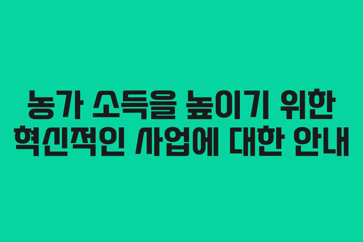 농가 소득을 높이기 위한 혁신적인 사업에 대한 안내