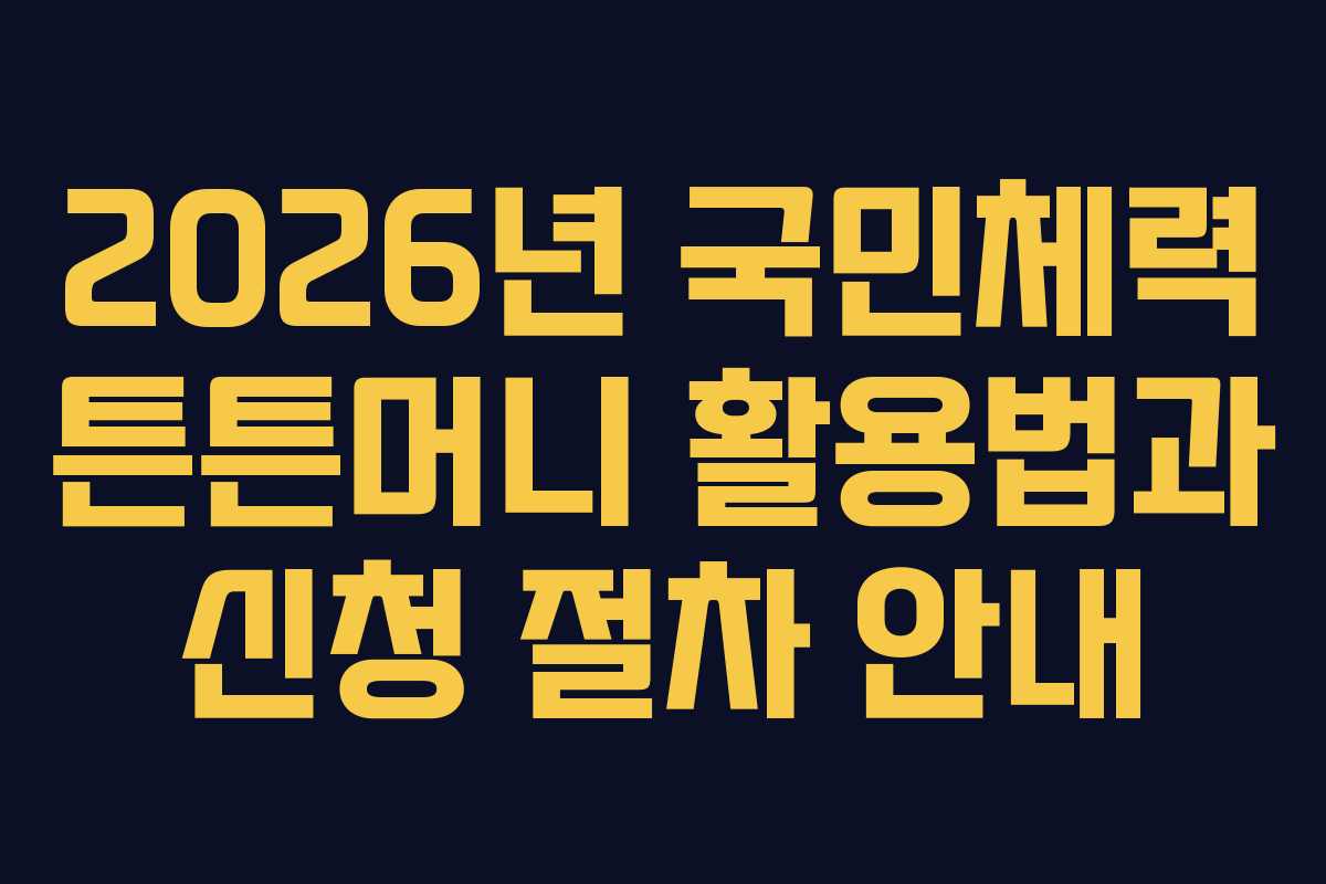 2026년 국민체력 튼튼머니 활용법과 신청 절차 안내