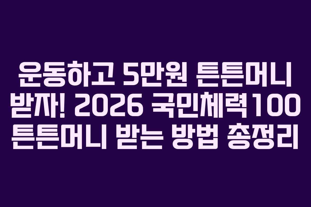 운동하고 5만원 튼튼머니 받자! 2026 국민체력100 튼튼머니 받는 방법 총정리 운동하고 5만원 튼튼머니 받자! 2026 국민체력100 튼튼머니 받는 방법 총정리