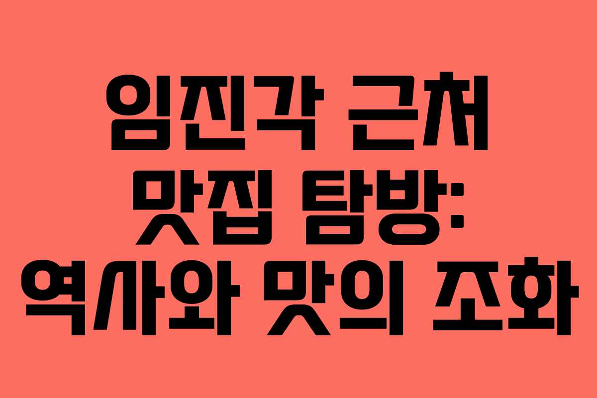 임진각 근처 맛집 탐방: 역사와 맛의 조화 임진각 근처 맛집 탐방: 역사와 맛의 조화