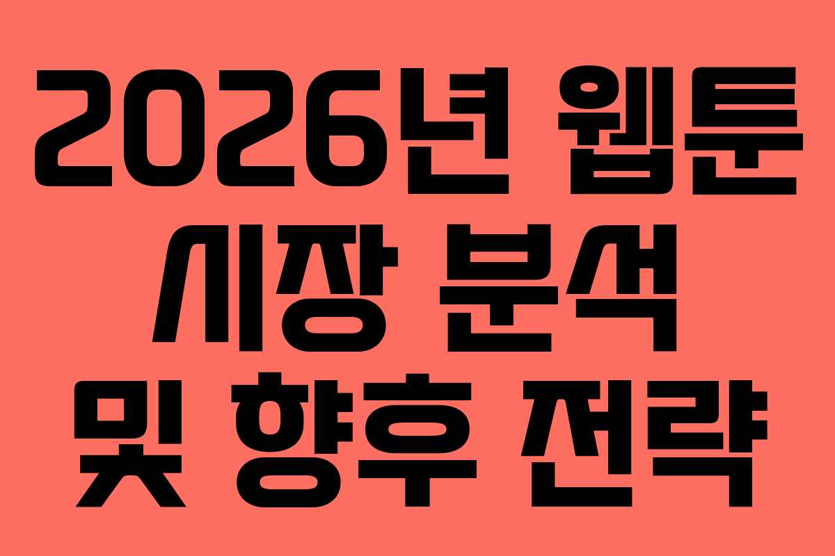 2026년 웹툰 시장 분석 및 향후 전략 2026년 웹툰 시장 분석 및 향후 전략