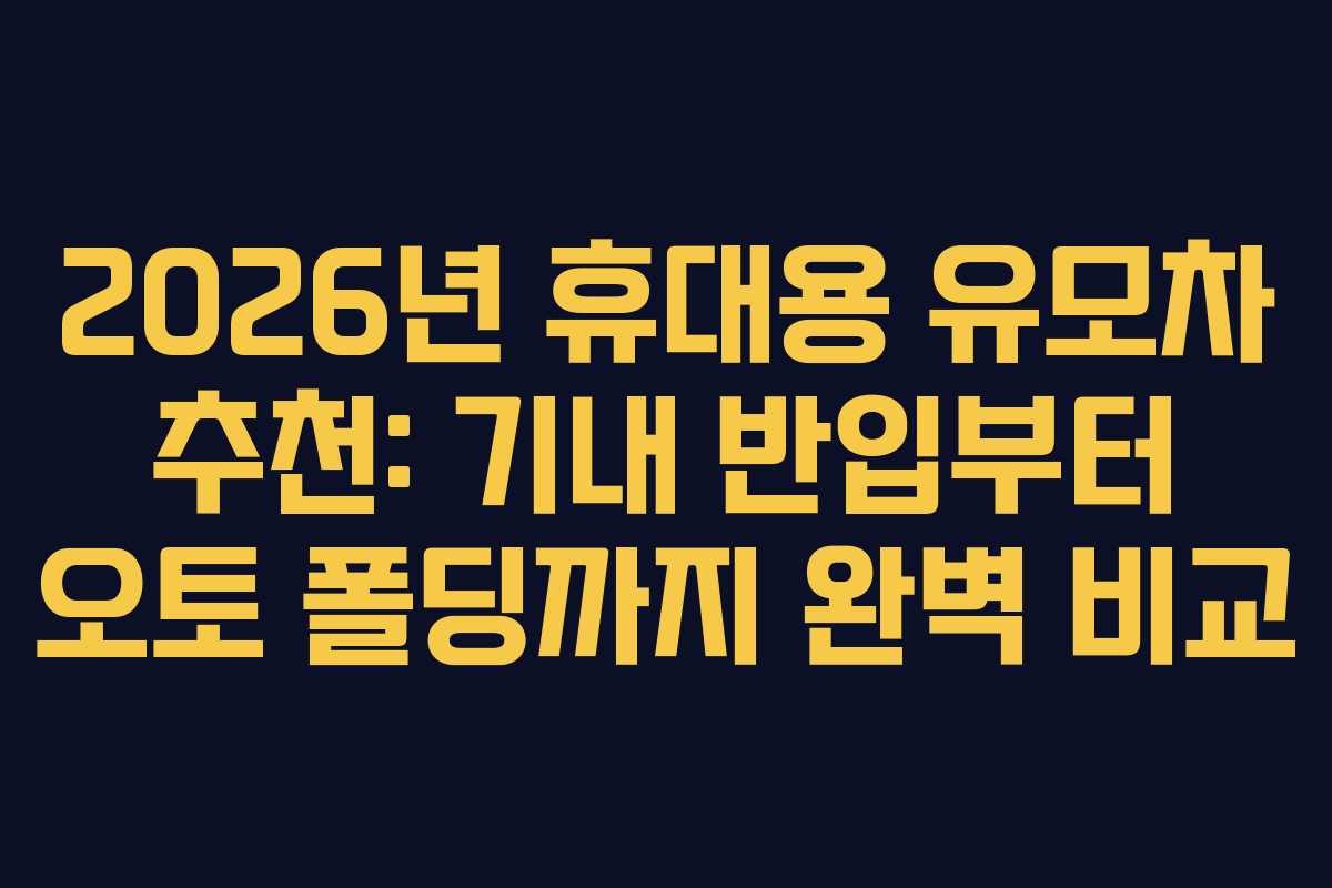 2026년 휴대용 유모차 추천: 기내 반입부터 오토 폴딩까지 완벽 비교 2026년 휴대용 유모차 추천: 기내 반입부터 오토 폴딩까지 완벽 비교