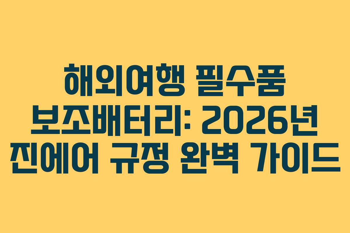 해외여행 필수품 보조배터리: 2026년 진에어 규정 완벽 가이드 해외여행 필수품 보조배터리: 2026년 진에어 규정 완벽 가이드
