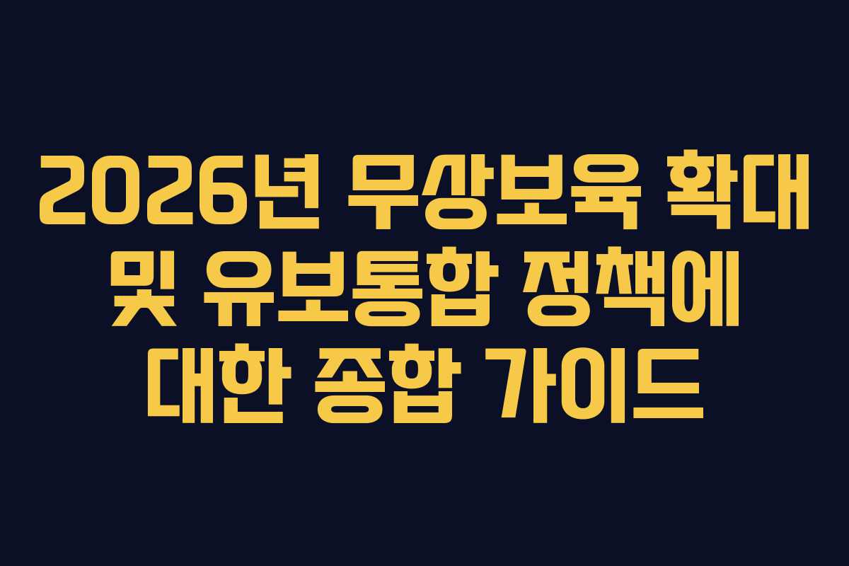2026년 무상보육 확대 및 유보통합 정책에 대한 종합 가이드 2026년 무상보육 확대 및 유보통합 정책에 대한 종합 가이드