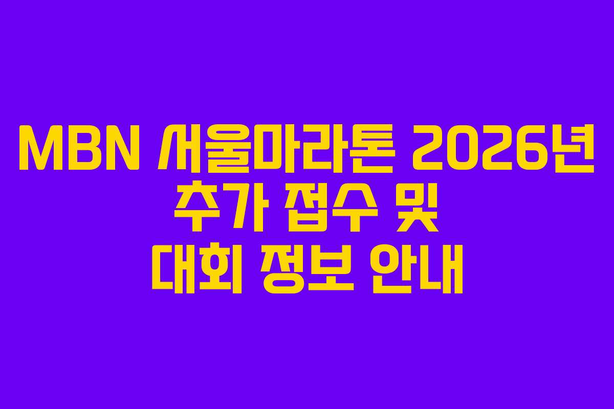 MBN 서울마라톤 2026년 추가 접수 및 대회 정보 안내