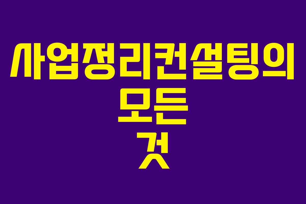 사업정리컨설팅의 모든 것