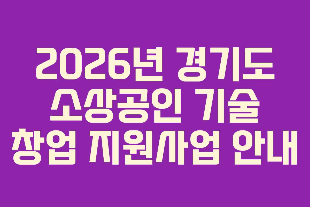 2026년 경기도 소상공인 기술 창업 지원사업 안내