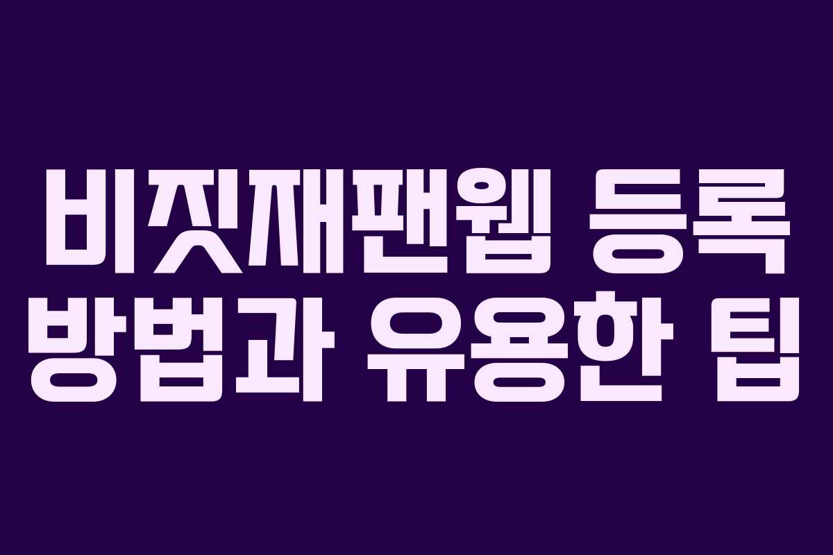 비짓재팬웹 등록 방법과 유용한 팁