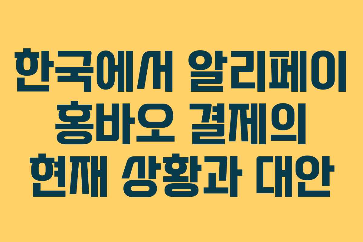 한국에서 알리페이 홍바오 결제의 현재 상황과 대안