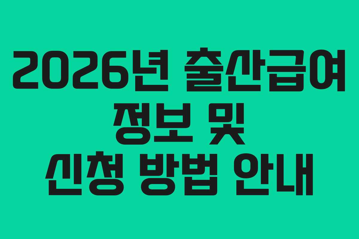 2026년 출산급여 정보 및 신청 방법 안내
