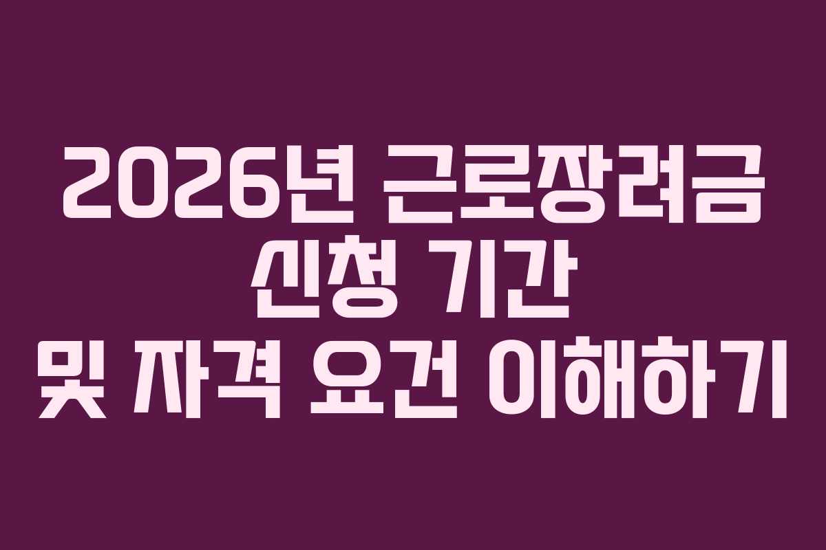 2026년 근로장려금 신청 기간 및 자격 요건 이해하기