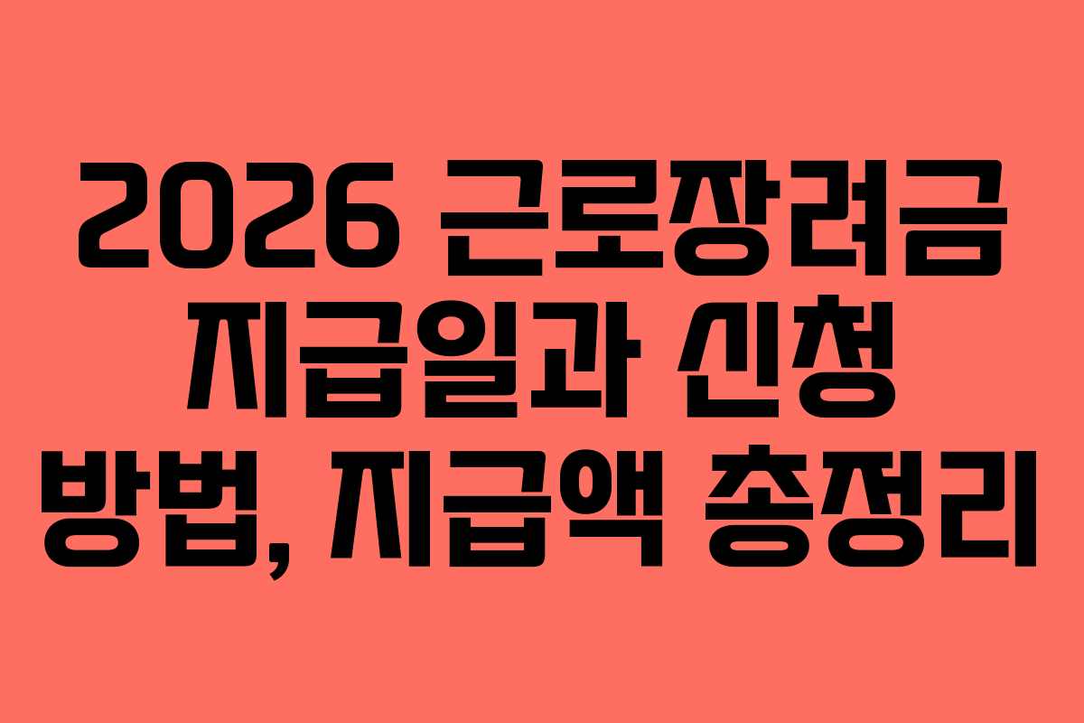 2026 근로장려금 지급일과 신청 방법, 지급액 총정리