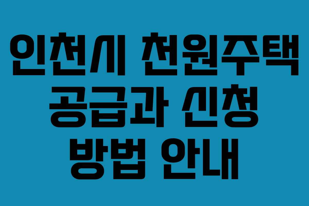 인천시 천원주택 공급과 신청 방법 안내 인천시 천원주택 공급과 신청 방법 안내