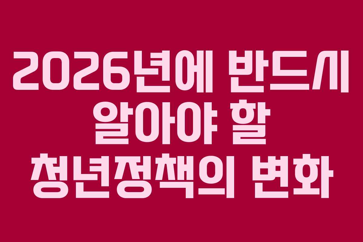 2026년에 반드시 알아야 할 청년정책의 변화