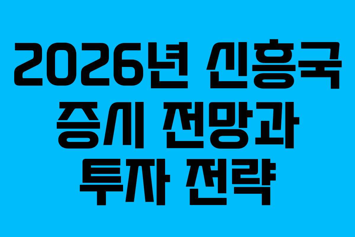 2026년 신흥국 증시 전망과 투자 전략