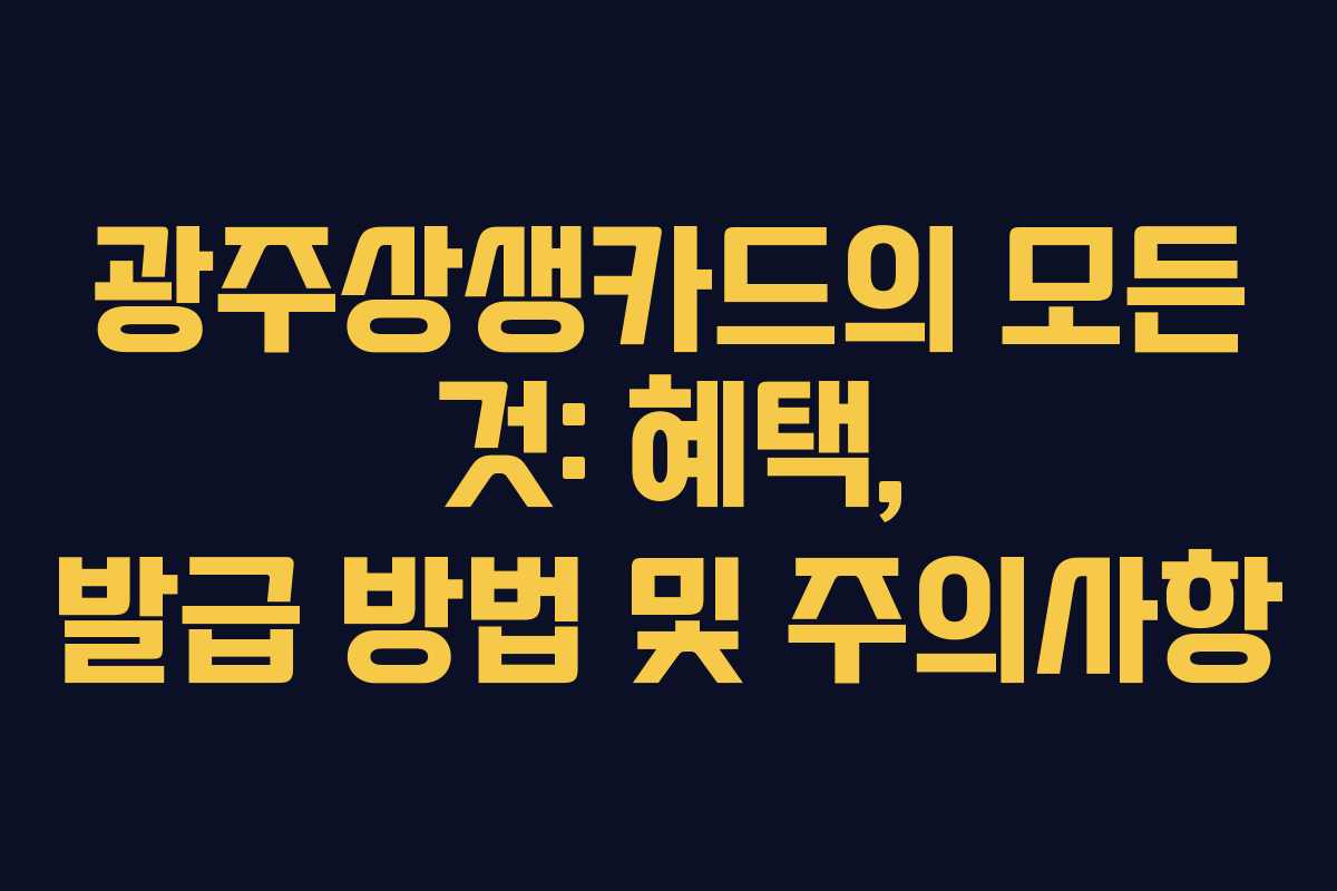 광주상생카드의 모든 것: 혜택, 발급 방법 및 주의사항
