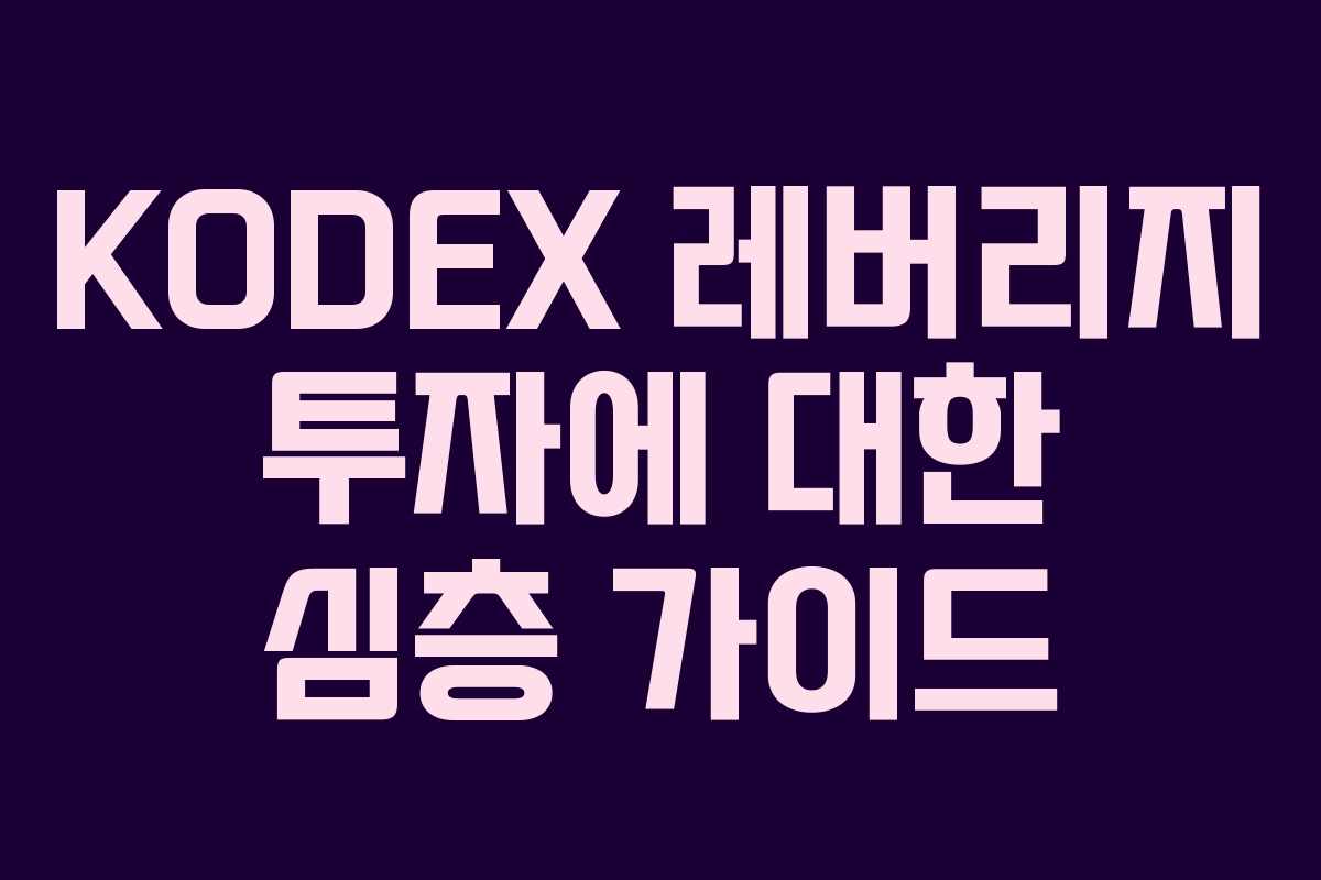 KODEX 레버리지 투자에 대한 심층 가이드