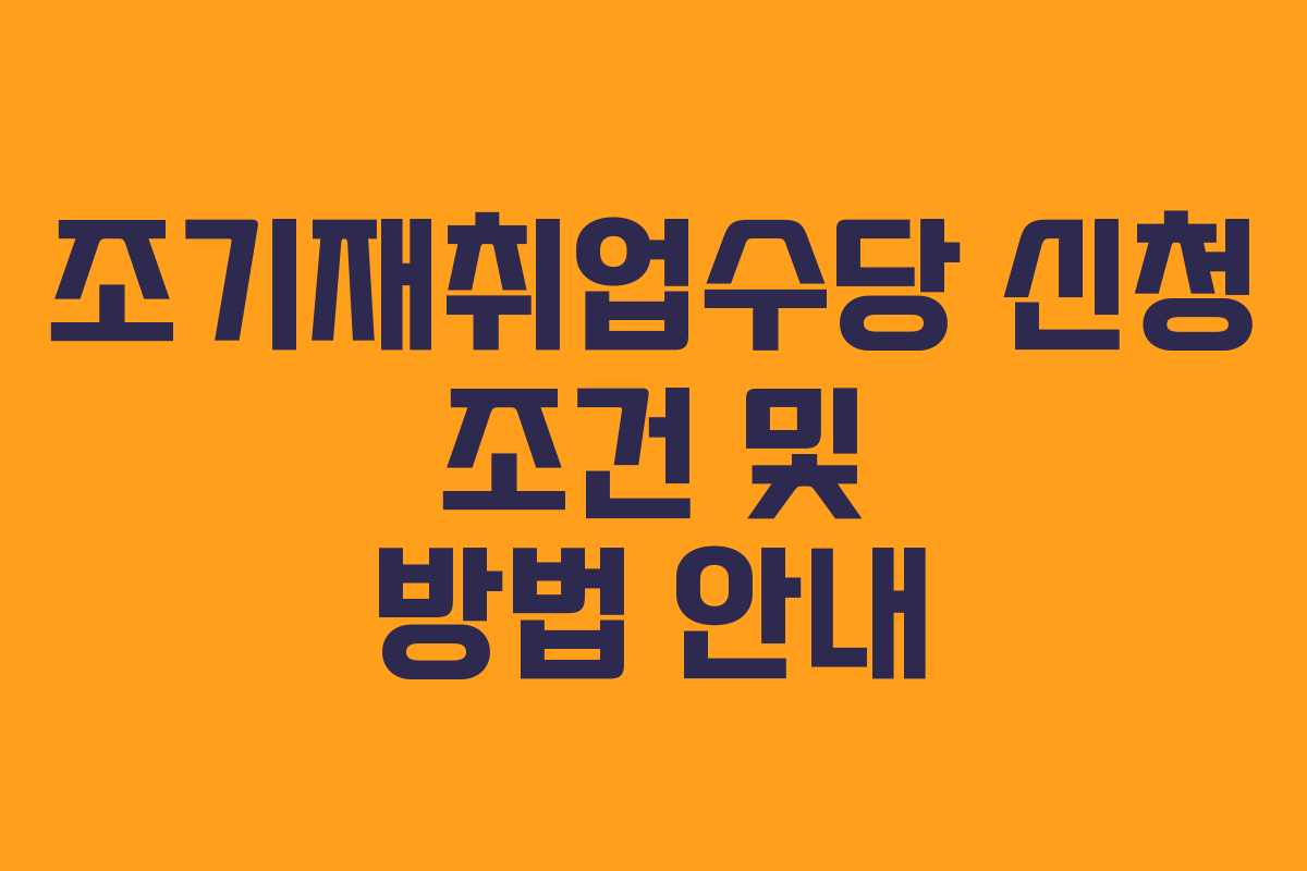 조기재취업수당 신청 조건 및 방법 안내