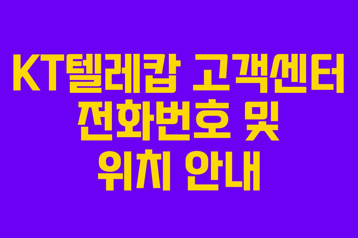 KT텔레캅 고객센터 전화번호 및 위치 안내