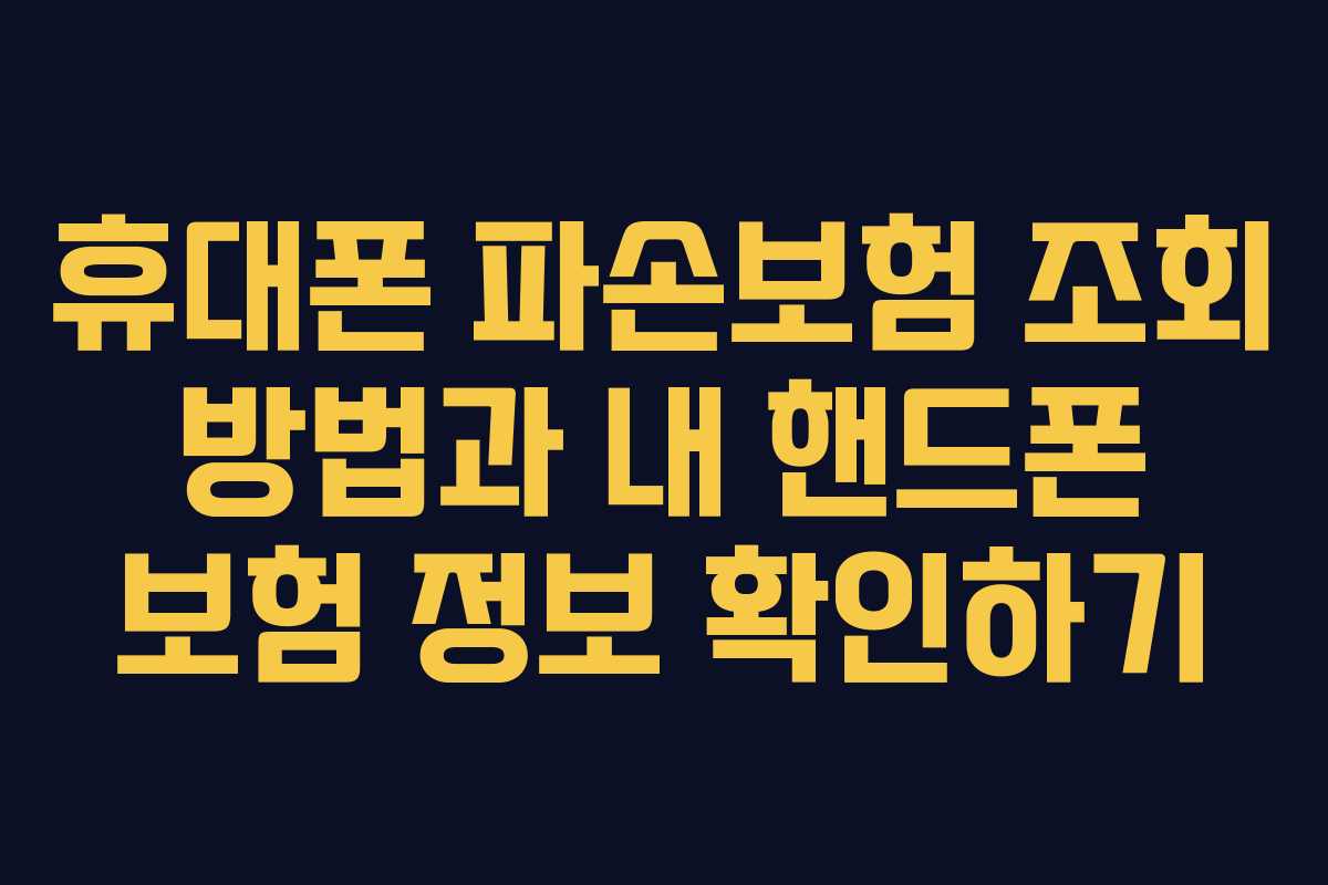 휴대폰 파손보험 조회 방법과 내 핸드폰 보험 정보 확인하기