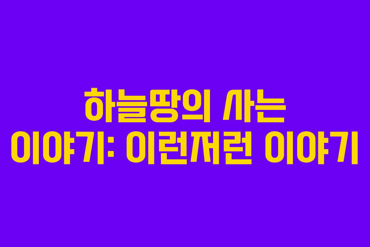 하늘땅의 사는 이야기: 이런저런 이야기