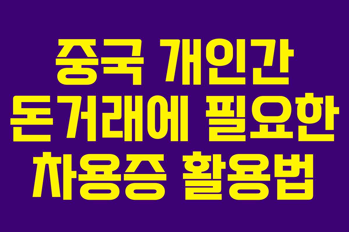 중국 개인간 돈거래에 필요한 차용증 활용법