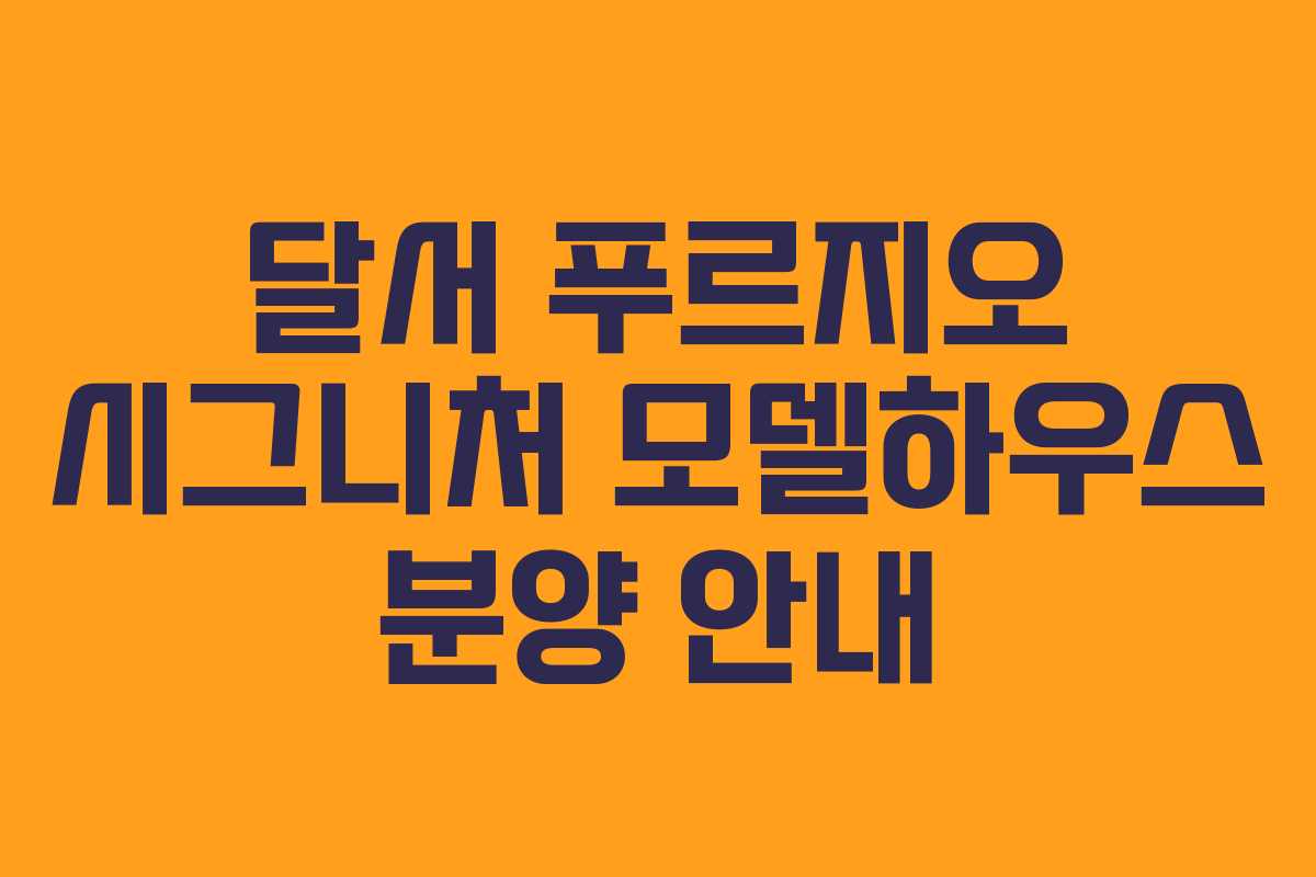 달서 푸르지오 시그니처 모델하우스 분양 안내