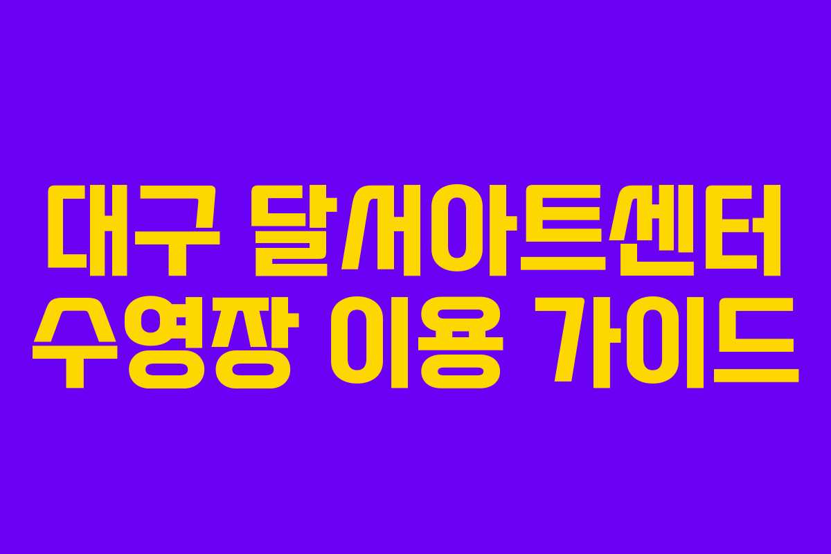 대구 달서아트센터 수영장 이용 가이드