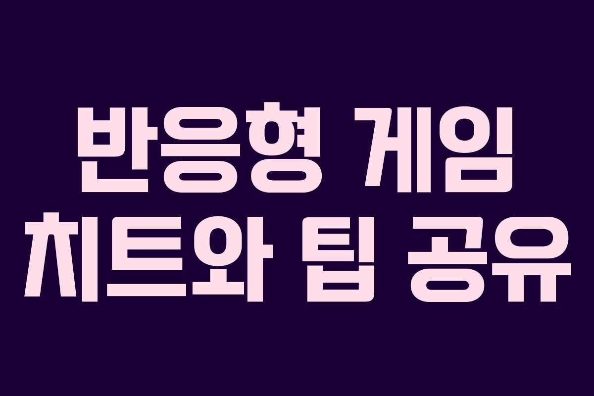 반응형 게임 치트와 팁 공유