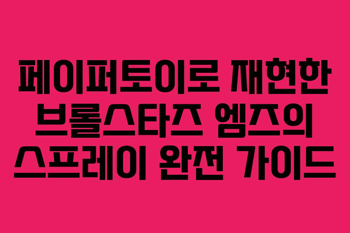 페이퍼토이로 재현한 브롤스타즈 엠즈의 스프레이 완전 가이드