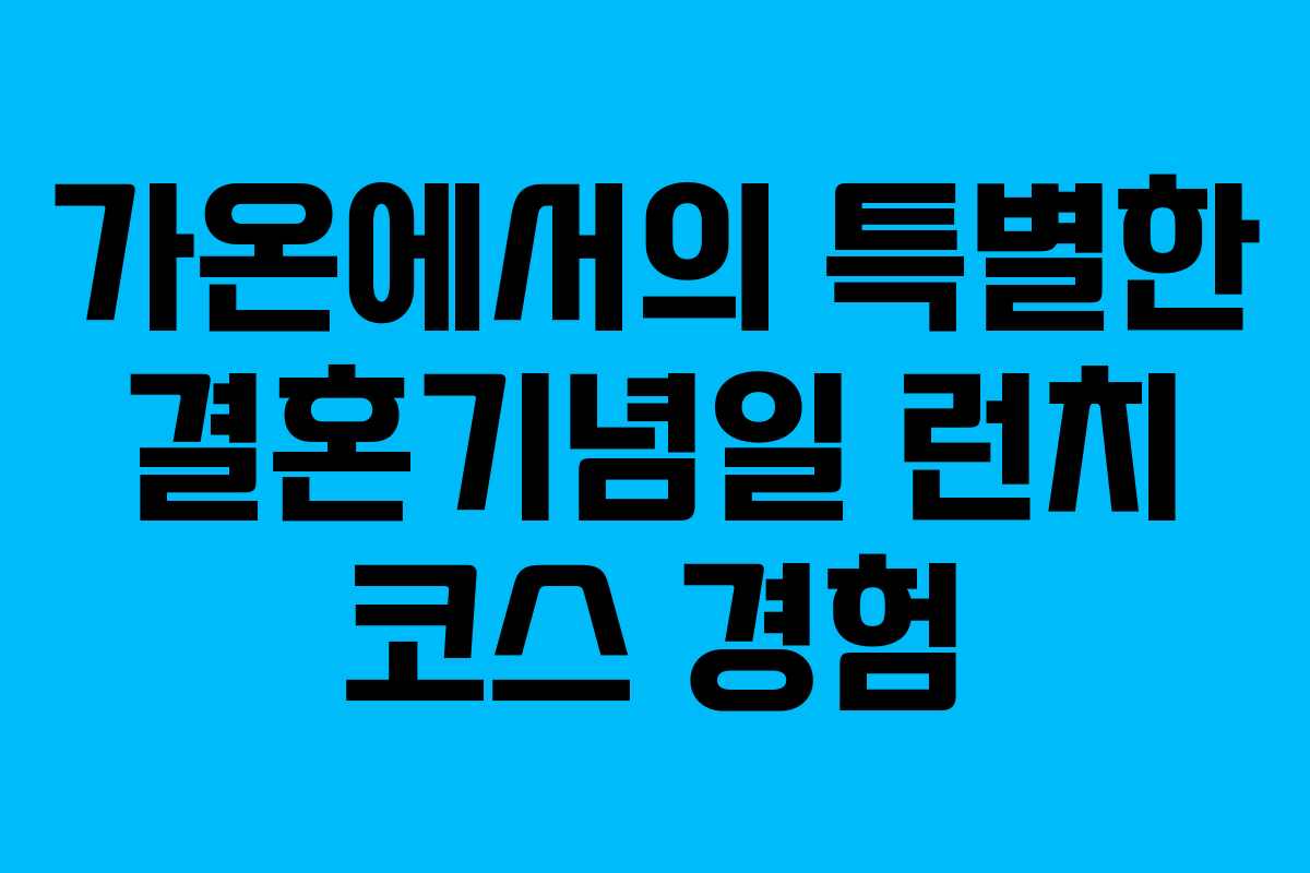 가온에서의 특별한 결혼기념일 런치 코스 경험