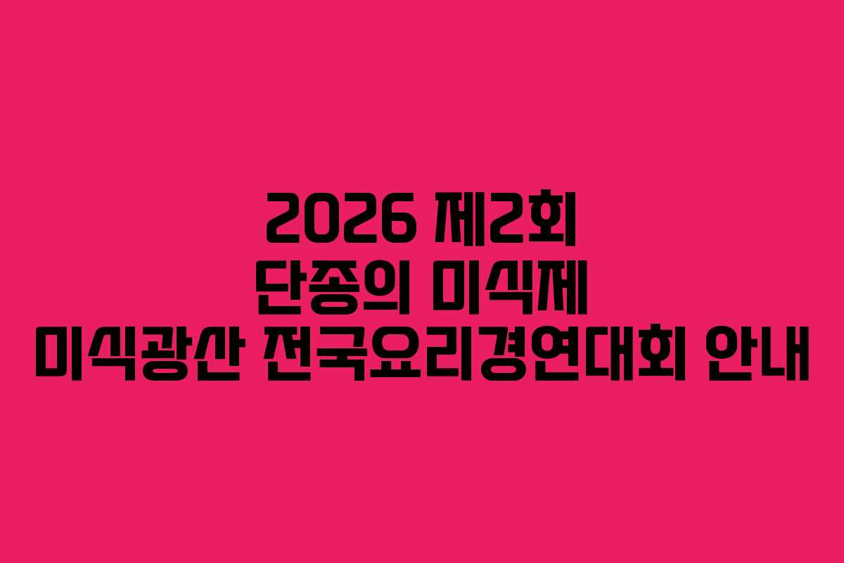 2026 제2회 단종의 미식제 미식광산 전국요리경연대회 안내