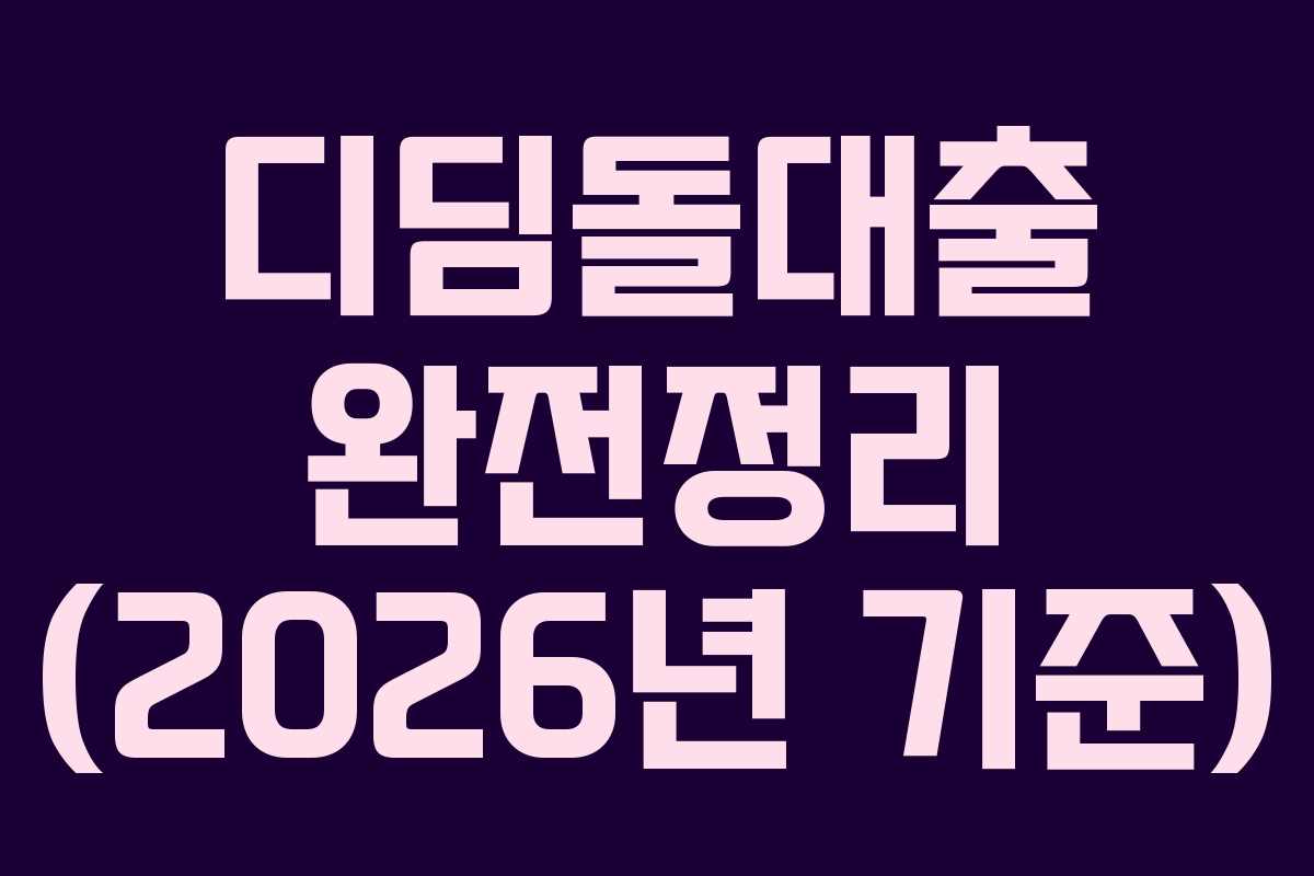 디딤돌대출 완전정리 (2026년 기준)