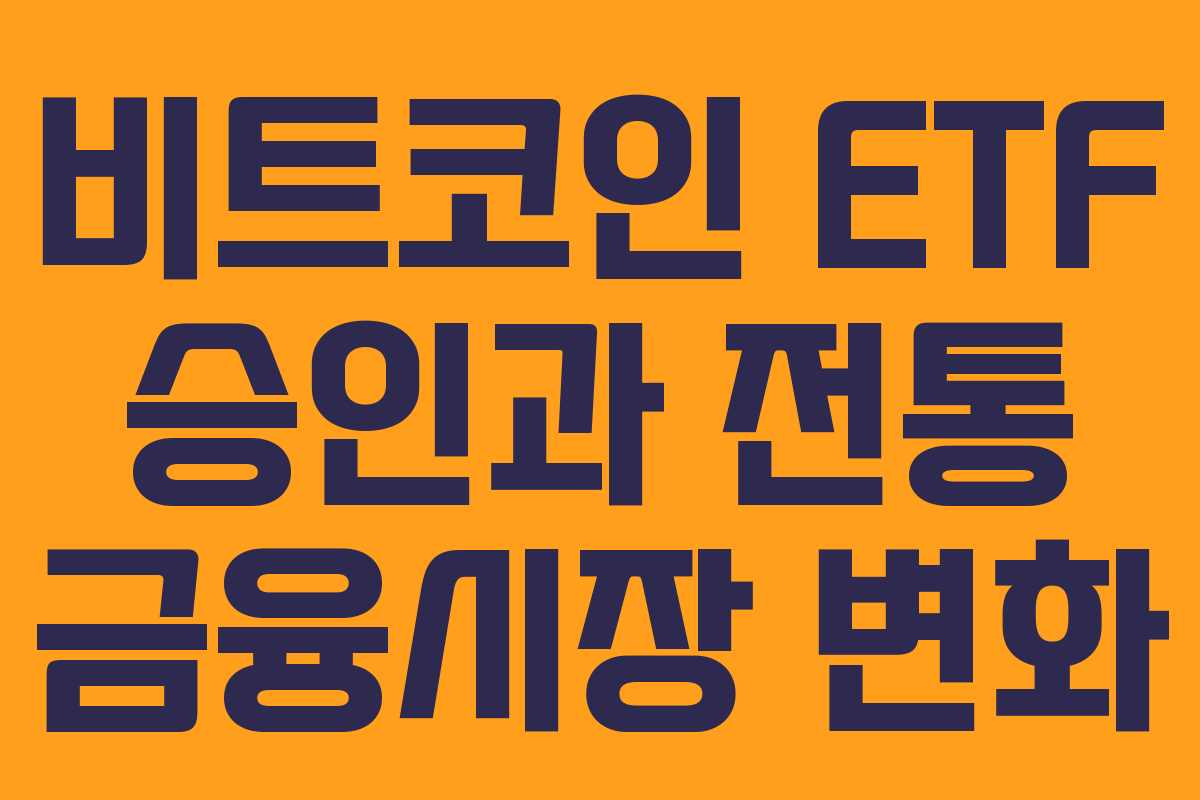 비트코인 ETF 승인과 전통 금융시장 변화