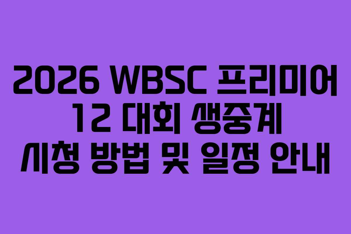 2026 WBSC 프리미어 12 대회 생중계 시청 방법 및 일정 안내