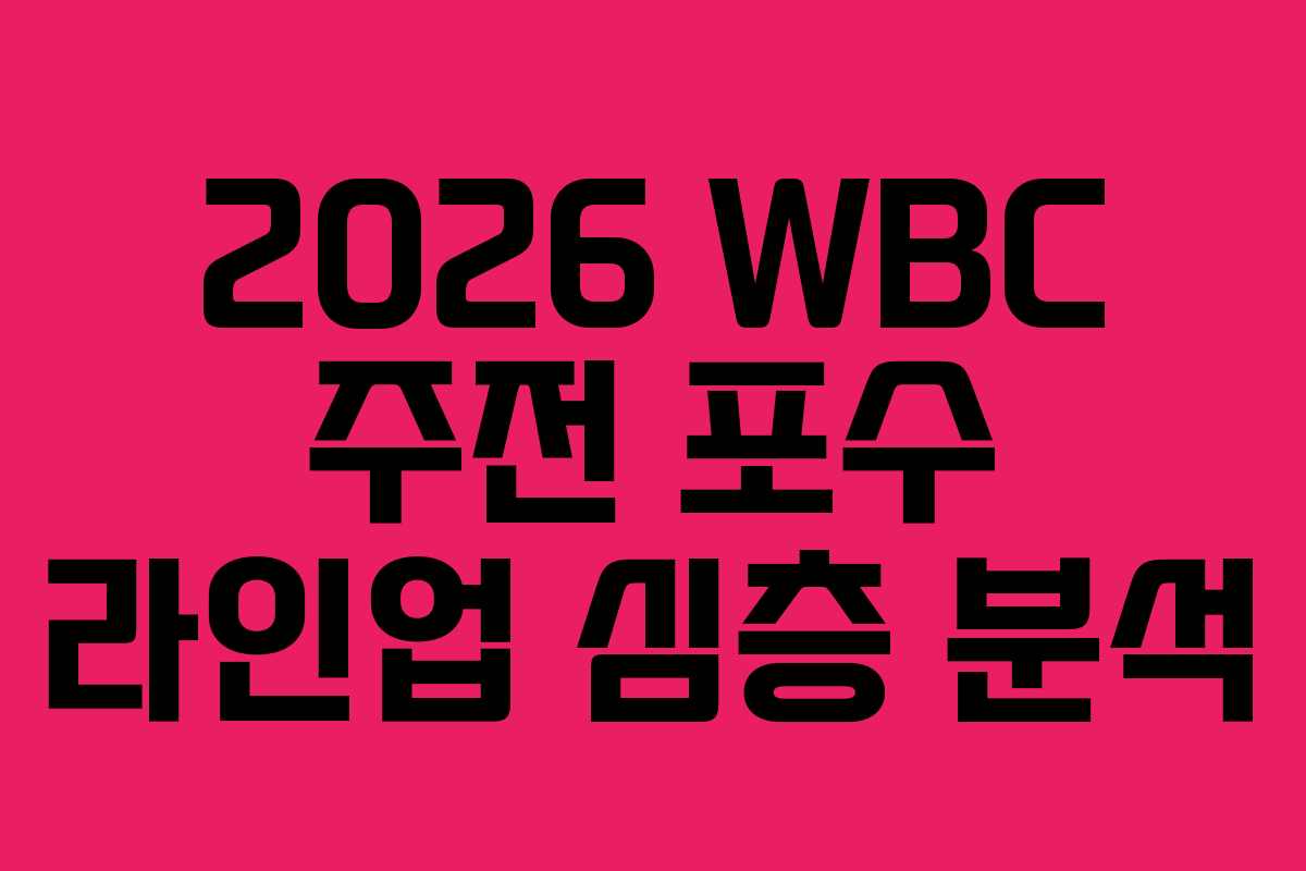 2026 WBC 주전 포수 라인업 심층 분석