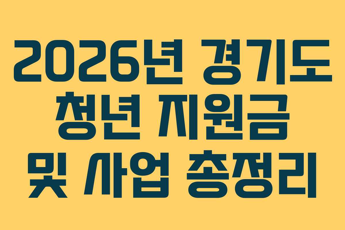2026년 경기도 청년 지원금 및 사업 총정리