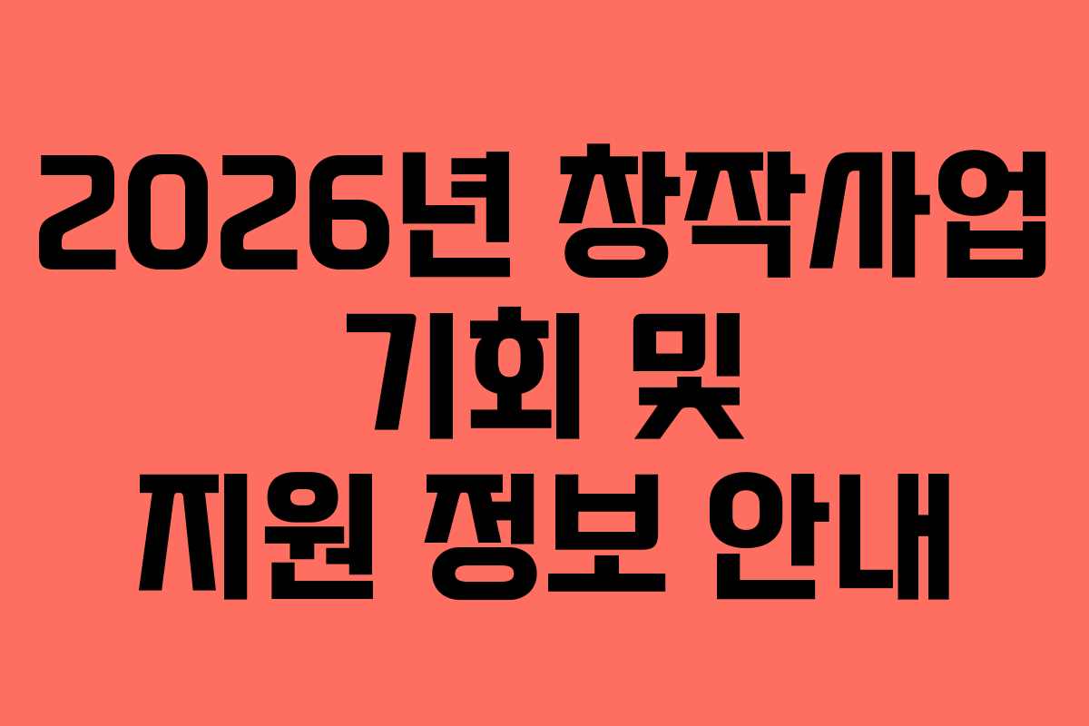 2026년 창작사업 기회 및 지원 정보 안내
