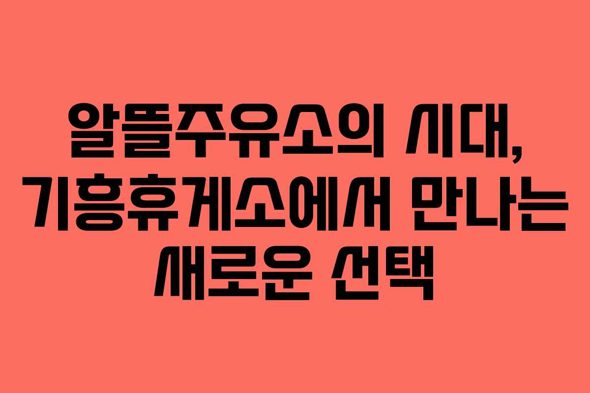 알뜰주유소의 시대, 기흥휴게소에서 만나는 새로운 선택