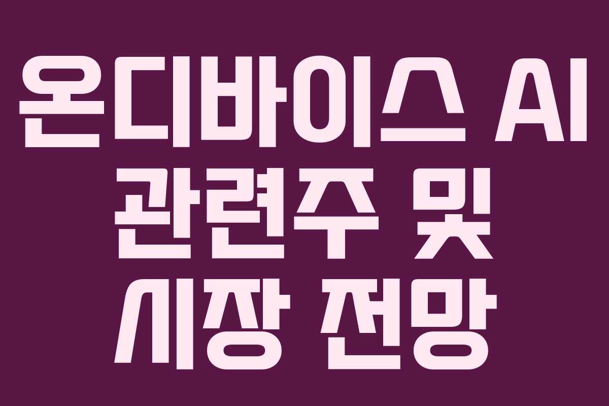 온디바이스 AI 관련주 및 시장 전망